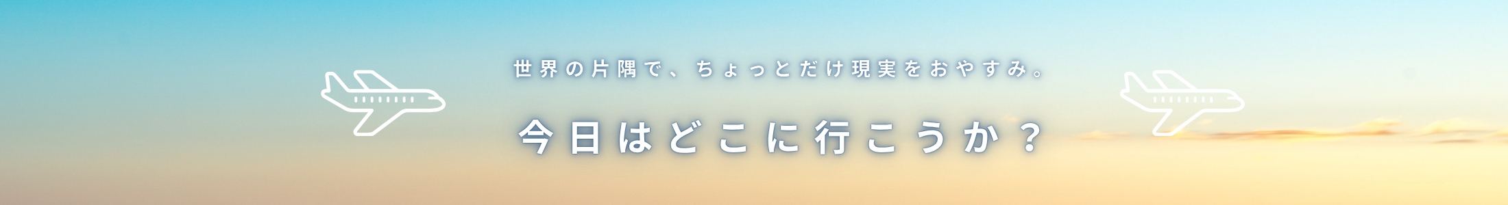 今日はどこまで行こうか？